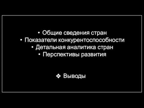 Общие сведения стран Показатели конкурентоспособности Детальная аналитика стран Перспективы развития Выводы