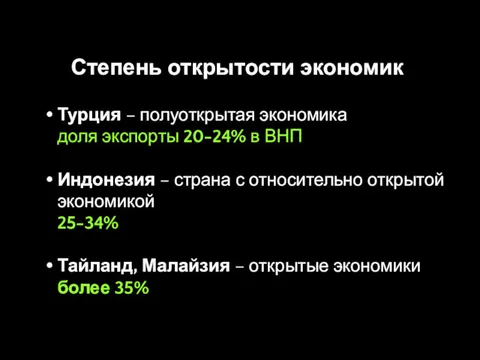 Степень открытости экономик Турция – полуоткрытая экономика доля экспорты 20-24%