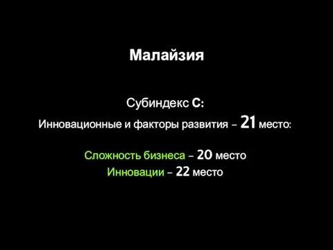 Малайзия Субиндекс С: Инновационные и факторы развития – 21 место: