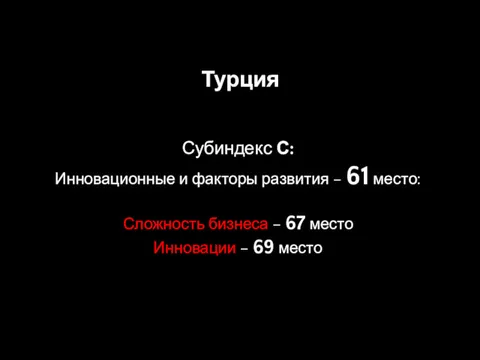 Турция Субиндекс С: Инновационные и факторы развития – 61 место: