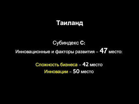 Таиланд Субиндекс С: Инновационные и факторы развития – 47 место: