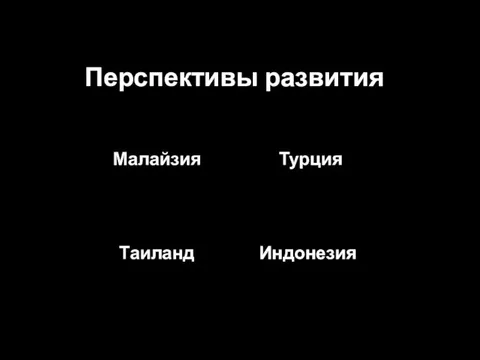 Перспективы развития Малайзия Турция Индонезия Таиланд