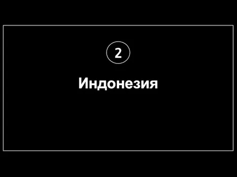 Индонезия 2