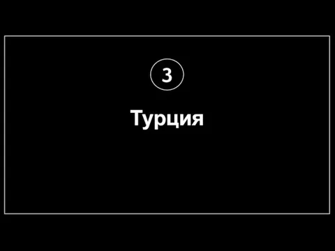 Турция 3