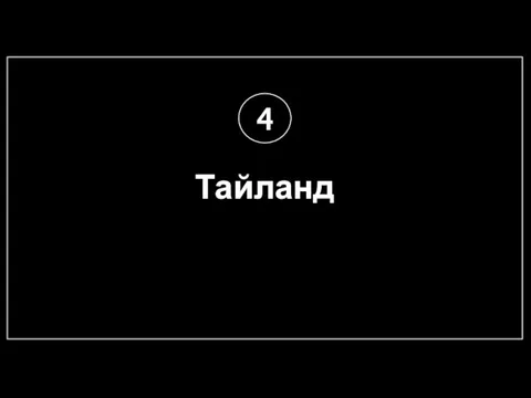 Тайланд 4