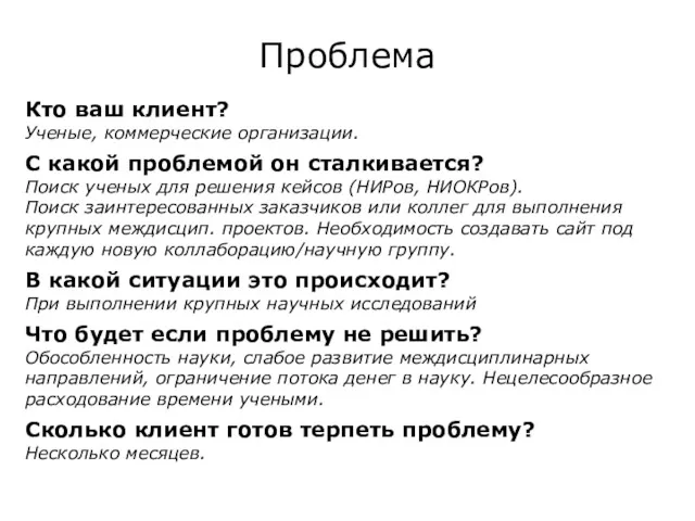 Проблема Кто ваш клиент? Ученые, коммерческие организации. С какой проблемой