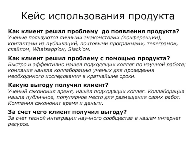 Кейс использования продукта Как клиент решал проблему до появления продукта?