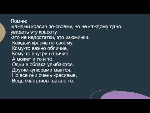 Помни: -каждый красив по-своему, но не каждому дано увидеть эту