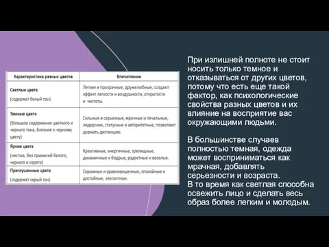 При излишней полноте не стоит носить только темное и отказываться