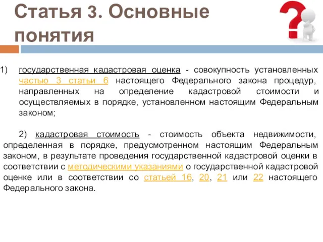 Статья 3. Основные понятия государственная кадастровая оценка - совокупность установленных