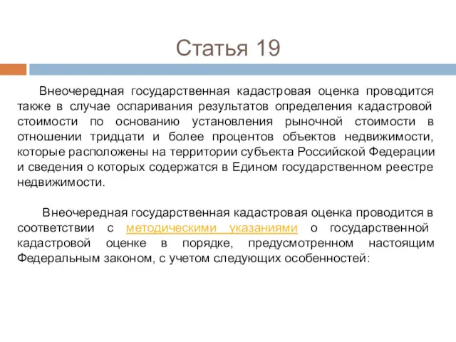 Статья 19 Внеочередная государственная кадастровая оценка проводится также в случае