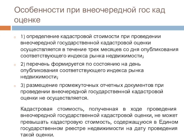 Особенности при внеочередной гос кад оценке 1) определение кадастровой стоимости