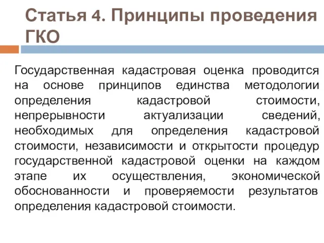 Статья 4. Принципы проведения ГКО Государственная кадастровая оценка проводится на