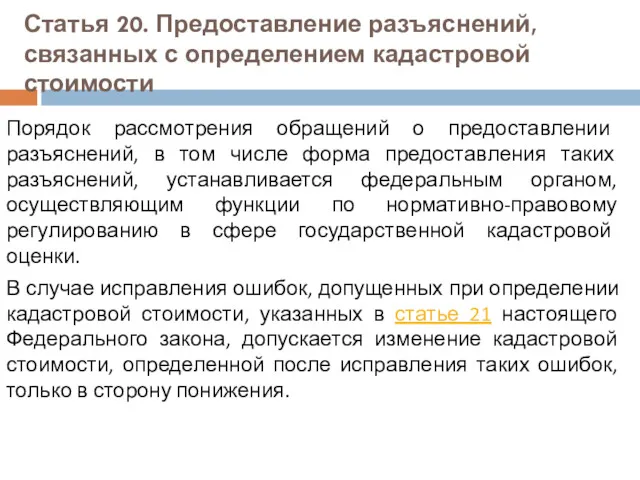 Статья 20. Предоставление разъяснений, связанных с определением кадастровой стоимости Порядок