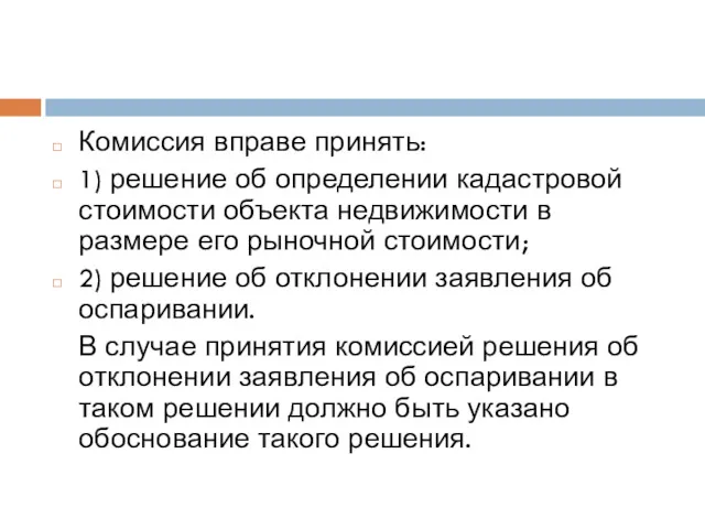 Комиссия вправе принять: 1) решение об определении кадастровой стоимости объекта