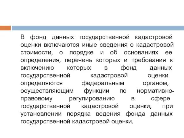 В фонд данных государственной кадастровой оценки включаются иные сведения о