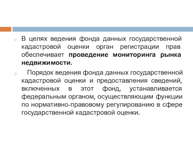 В целях ведения фонда данных государственной кадастровой оценки орган регистрации