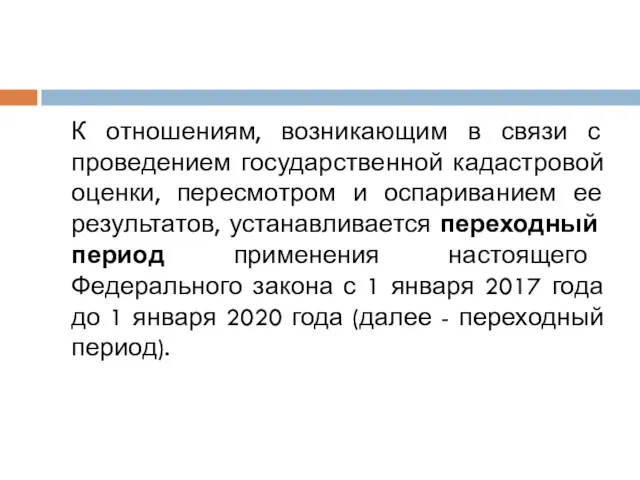 К отношениям, возникающим в связи с проведением государственной кадастровой оценки,