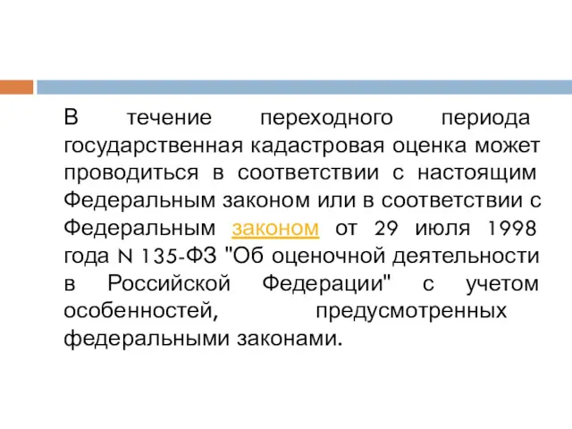 В течение переходного периода государственная кадастровая оценка может проводиться в