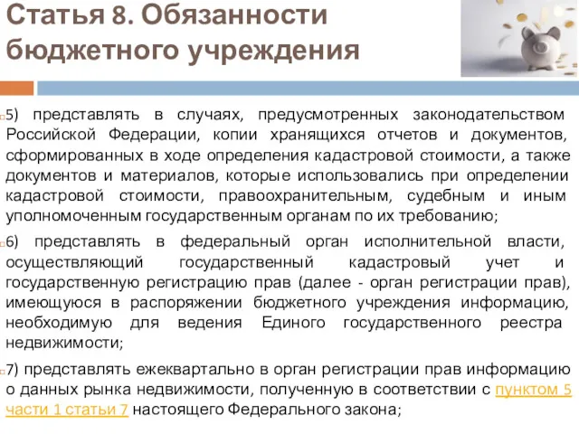 5) представлять в случаях, предусмотренных законодательством Российской Федерации, копии хранящихся