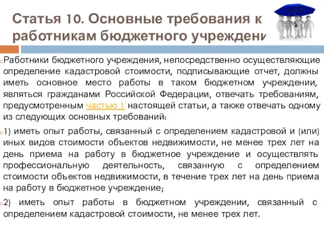 Статья 10. Основные требования к работникам бюджетного учреждения Работники бюджетного