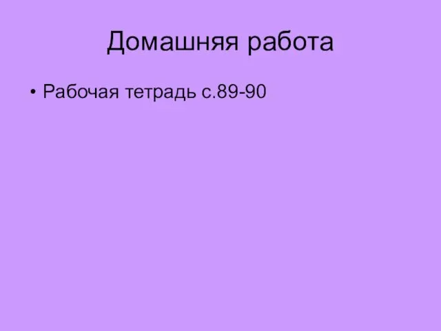 Домашняя работа Рабочая тетрадь с.89-90