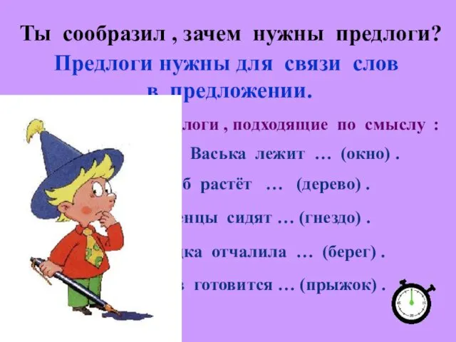 Ты сообразил , зачем нужны предлоги? Предлоги нужны для связи