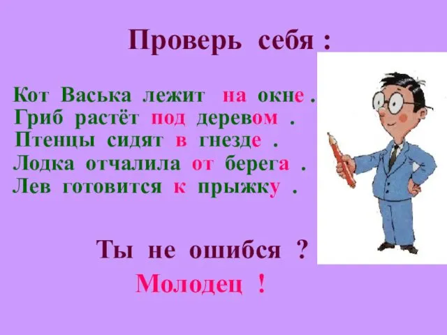 Проверь себя : Кот Васька лежит на окне . Гриб