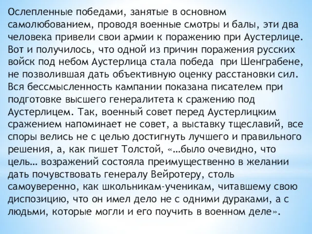 Ослепленные победами, занятые в основном самолюбованием, проводя военные смотры и