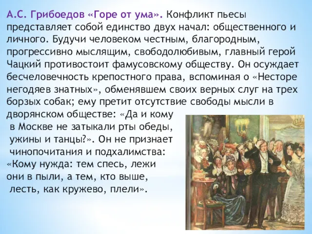 А.С. Грибоедов «Горе от ума». Конфликт пьесы представляет собой единство