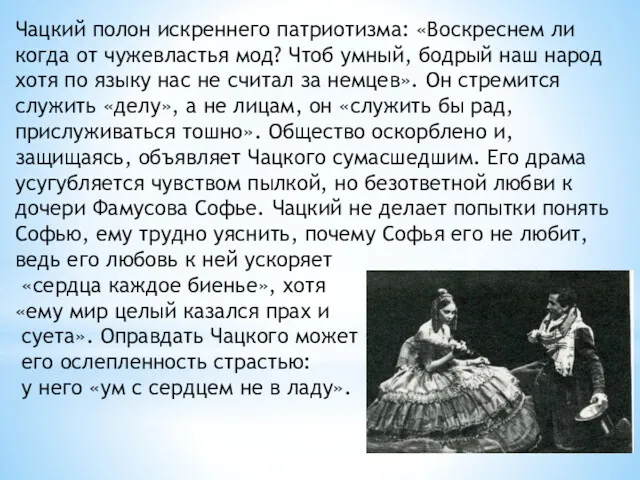 Чацкий полон искреннего патриотизма: «Воскреснем ли когда от чужевластья мод?