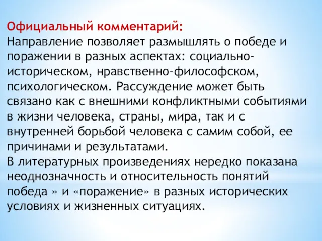 Официальный комментарий: Направление позволяет размышлять о победе и поражении в