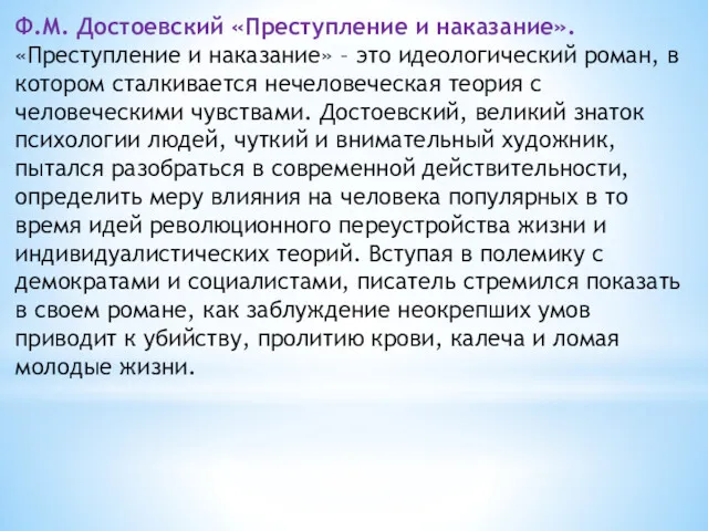 Ф.М. Достоевский «Преступление и наказание». «Преступление и наказание» – это