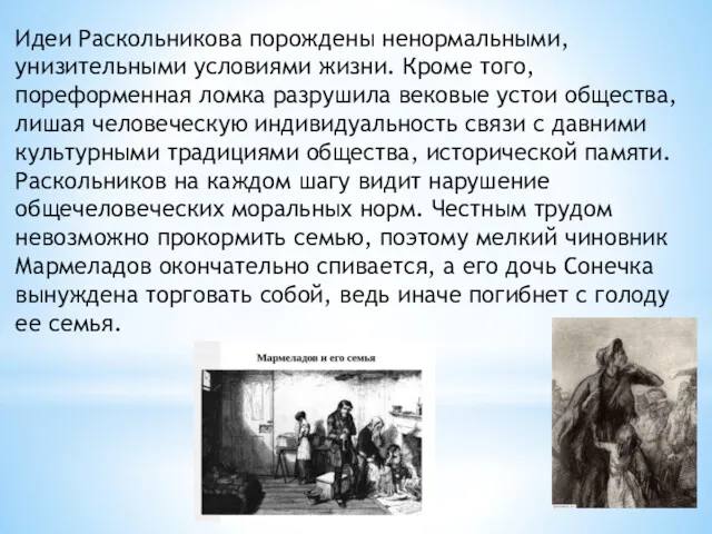 Идеи Раскольникова порождены ненормальными, унизительными условиями жизни. Кроме того, пореформенная