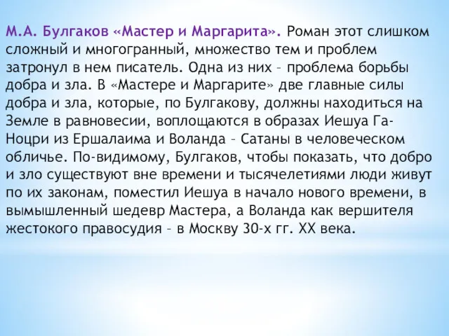 М.А. Булгаков «Мастер и Маргарита». Роман этот слишком сложный и