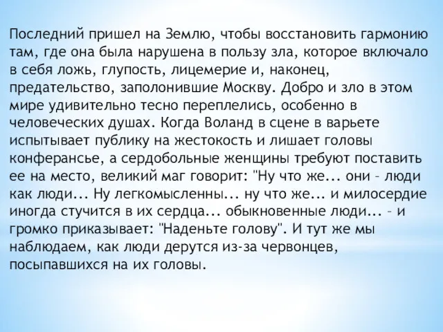 Последний пришел на Землю, чтобы восстановить гармонию там, где она