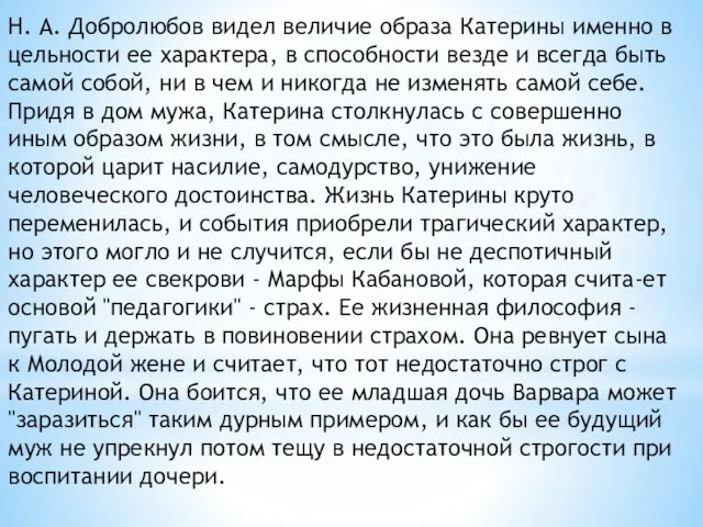 Н. А. Добролюбов видел величие образа Катерины именно в цельности