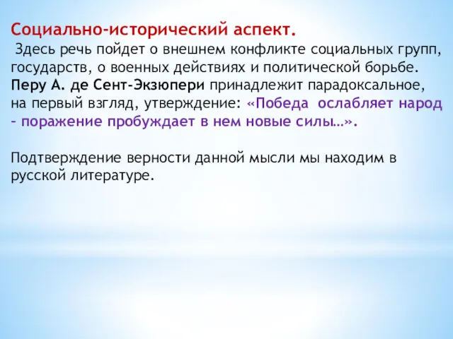 Социально-исторический аспект. Здесь речь пойдет о внешнем конфликте социальных групп,