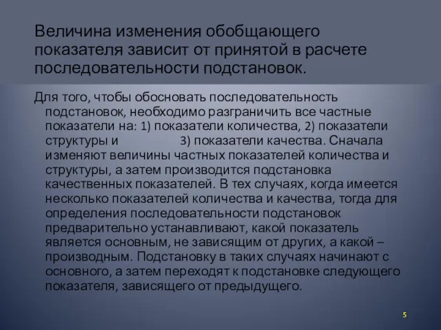 Величина изменения обобщающего показателя зависит от принятой в расчете последовательности