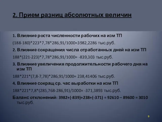 2. Прием разниц абсолютных величин 1. Влияние роста численности рабочих