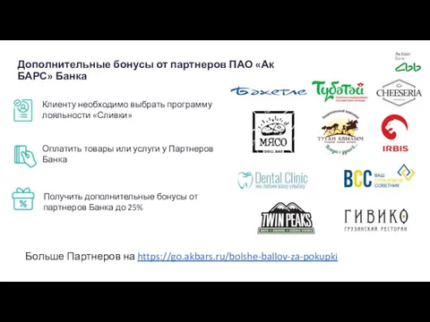 Дополнительные бонусы от партнеров ПАО «Ак БАРС» Банка Больше Партнеров