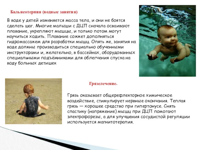 Бальнеотерпия (водные занятия) В воде у детей изменяется масса тела,