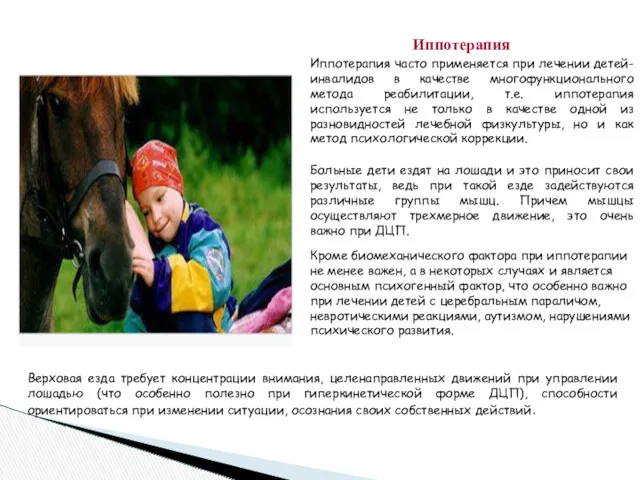 Иппотерапия Больные дети ездят на лошади и это приносит свои