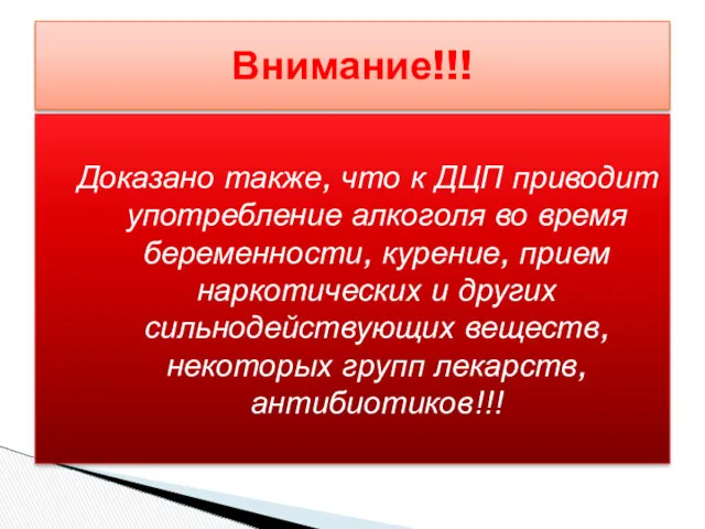 Доказано также, что к ДЦП приводит употребление алкоголя во время