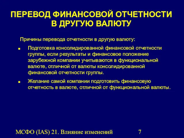 МСФО (IAS) 21. Влияние изменений валютных курсов. ПЕРЕВОД ФИНАНСОВОЙ ОТЧЕТНОСТИ