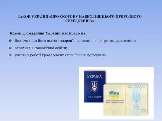 ЗАКОН УКРАЇНИ «ПРО ОХОРОНУ НАВКОЛИШНЬОГО ПРИРОДНОГО СЕРЕДОВИЩА» Кожен громадянин України має право на: