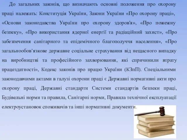 До загальних законів, що визначають основні положення про охорону праці належать: Конституція України,
