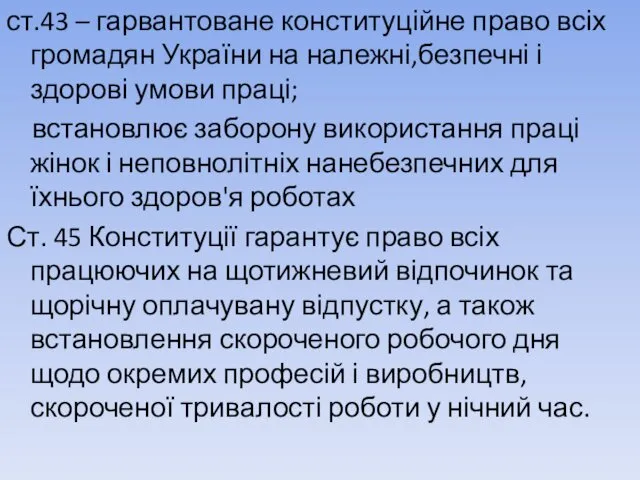 ст.43 – гарвантоване конституційне право всіх громадян України на належні,безпечні