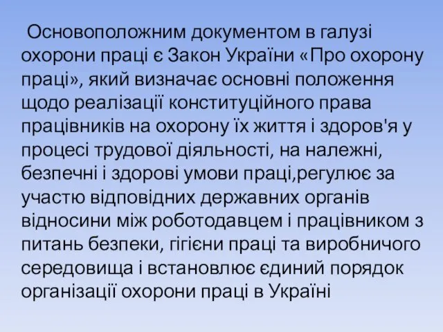 Основоположним документом в галузі охорони праці є Закон України «Про охорону праці», який