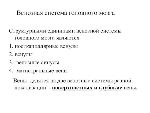 Венозная система головного мозга Структурными единицами венозной системы головного мозга